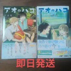 アオのハコ 20巻 21巻 セット