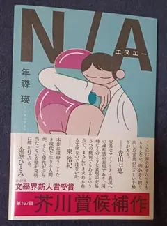 N/A　エヌエー　年森 瑛