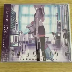 新品未開封 ケビョウニンゲン CD