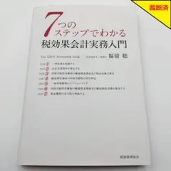 【裁断済】7つのステップでわかる 税効果会計実務入門【匿名配送】