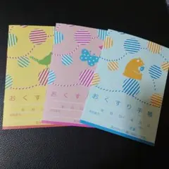 おくすり手帳 （熊柄1冊、鳥柄1冊、蝶々柄1冊）
