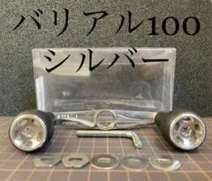 【DRT】バリアルハンドル バリアル100 シルバー リブレハンドル クラッシュ