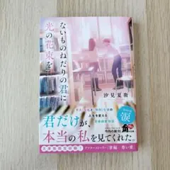 ないものねだりの君に光の花束を