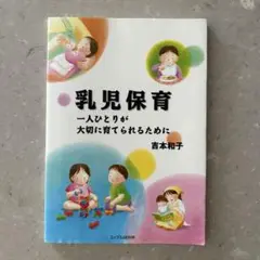 【8/7〜一時出品停止予定】乳児保育 一人ひとりが大切に育てられるために