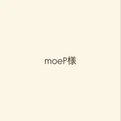 moeP様