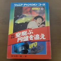 学研 ジュニアチャンピオンコース 空飛ぶ円盤を追え