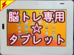 脳トレ専用☆タブレット(インターネット不要)