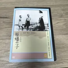 1952年作品　原爆の子　レンタル落ちDVD ※ケース交換済み　新藤兼人
