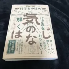 気のはなし 科学と神秘のはざまを解く