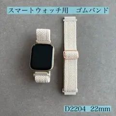 【D2204】 スマートウォッチ　ゴムバンド　22mm