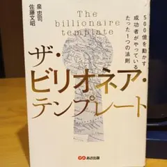 ザ・ビリオネア・テンプレート