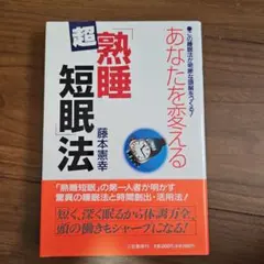 あなたを変える超「熟睡短眠」法