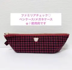 ファミリアチェック ペンケース　ペンポーチ　マルチケース　眼鏡入れ　メガネポーチ