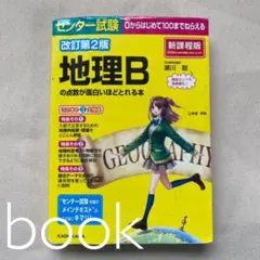 センター試験 地理Bの点数が面白いほどとれる本