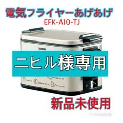 電気フライヤーあげあげ