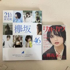 欅坂46 21人の未完成 写真集 別冊カドカワ 欅坂46特集