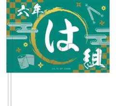 忍ミュ 六単 は組フラッグ　忍たま