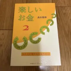 楽しいお金 2