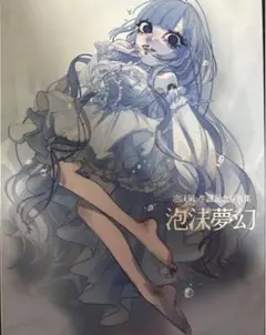 Amazon.co.jp: 受注販売品 泡沫凪Birthday写真集 泡沫夢幻