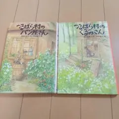 つるばら村の　2冊セット