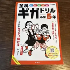 全科ギガドリル 小学5年 文英堂　全教科