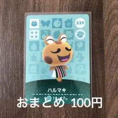 229ハルマキ あつまれどうぶつの森amiiboカード