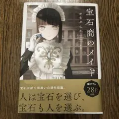 宝石商のメイド 一巻 やませちか
