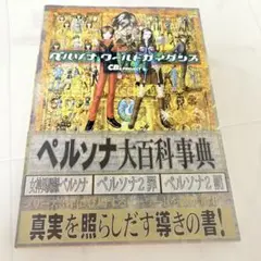 ペルソナワールドガイダンス 初版本