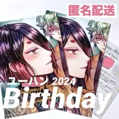 【匿名配送】ユーハン★2024バースデー思い出付きブロマイド★あくねこ★aknk