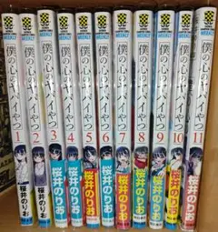 僕の心のヤバイやつ　1-11