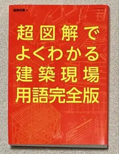 <新品未使用>超図解でよくわかる建築現場用語完全版