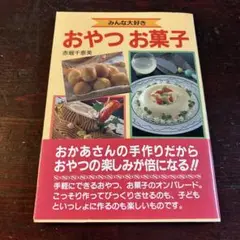 おやつ お菓子　赤堀千恵美
