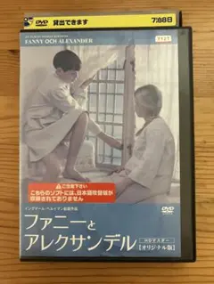 DVD　ファニーとアレクサンデル('82スウェーデン/仏/西独)　2枚組 ファニーとアレクサンデル('82スウェーデン/仏/西独)〈2枚組
