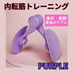 内転筋 トレーニング パープル 骨盤底筋 運動 滑り止め 簡単 コアトレーニグ