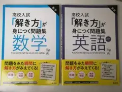 高校 受験　高校入試「解き方」が身につく問題集　数学 英語