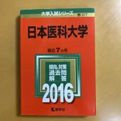 日本医科大学赤本2016最近7ヵ年