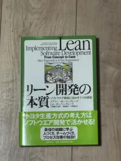リーン開発の本質 : ソフトウエア開発に活かす7つの原則