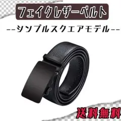レザーベルト　シンプルスクエアモデル　メンズ　ビジネス　カジュアル
