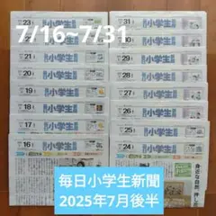 毎日小学生新聞　2025年7月後半分 ／お受験
