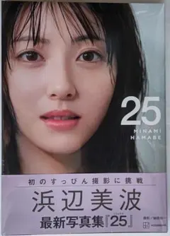 【新品未開封】浜辺美波 最新写真集『25』