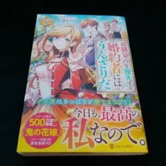 幼馴染みを優先する婚約者にはうんざりだ