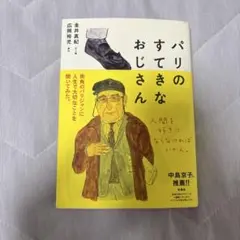 パリのすてきなおじさん