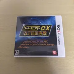 3DS ゲームセンターCX 3丁目の有野