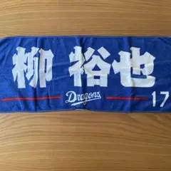 柳裕也 中日ドラゴンズ 応援タオル 17