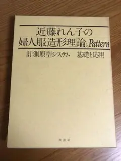 近藤れん子の婦人服造形理論とパターン 近藤れん子の婦人服造形理論とパターン - メルカリ