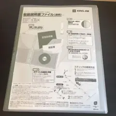 キングジム 取扱説明書ファイル 透明