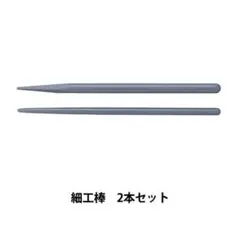 新品①粘土用工具 『細工棒 2本セット 約17cm PADICO パジコ
