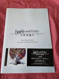 最終再臨展 特典 ラフ画集