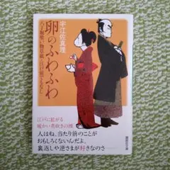 【卵のふわふわ 八丁堀喰い物草紙・江戸前でもなし】宇江佐真理