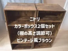 【引取のみ】ニトリ　カラーボックス Nカラボ 3段(ミドルブラウン）2個セット